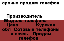 срочно продам телефон › Производитель ­ htc › Модель телефона ­ m8 › Цена ­ 7 000 - Курская обл. Сотовые телефоны и связь » Продам телефон   